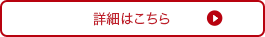 詳細はこちら