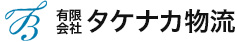 タケナカ物流