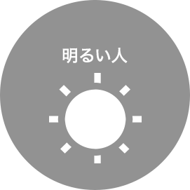 明るい人
