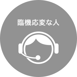 臨機応変な人