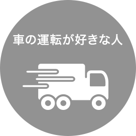 車の運転が好きな人