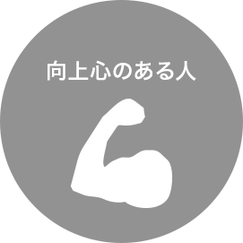 向上心のある人