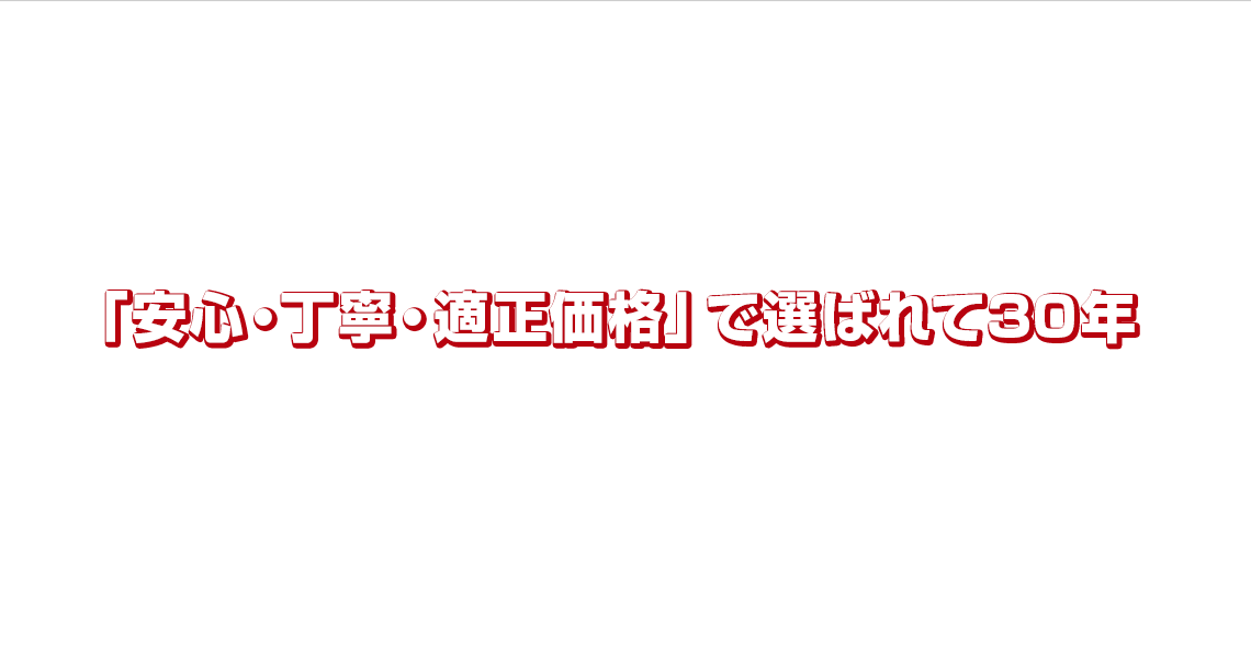 「安心・丁寧・適正価格」で選ばれて30年｜タケナカ物流